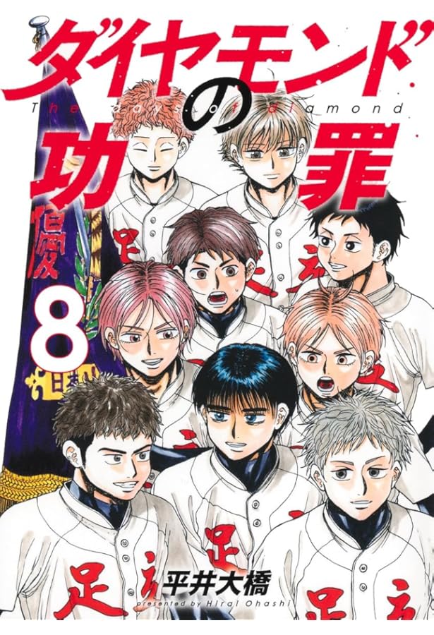 ダイヤモンドの功罪 1〜7巻セット ダイヤモンドの功罪 コミック 1-7巻セット (集英社) | 平井大橋 |本